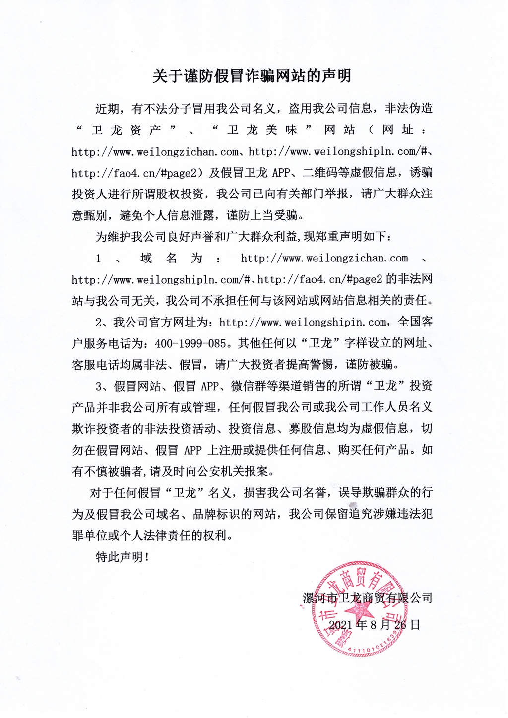 关于谨防假冒诈骗网站的声明 - 副本.jpg