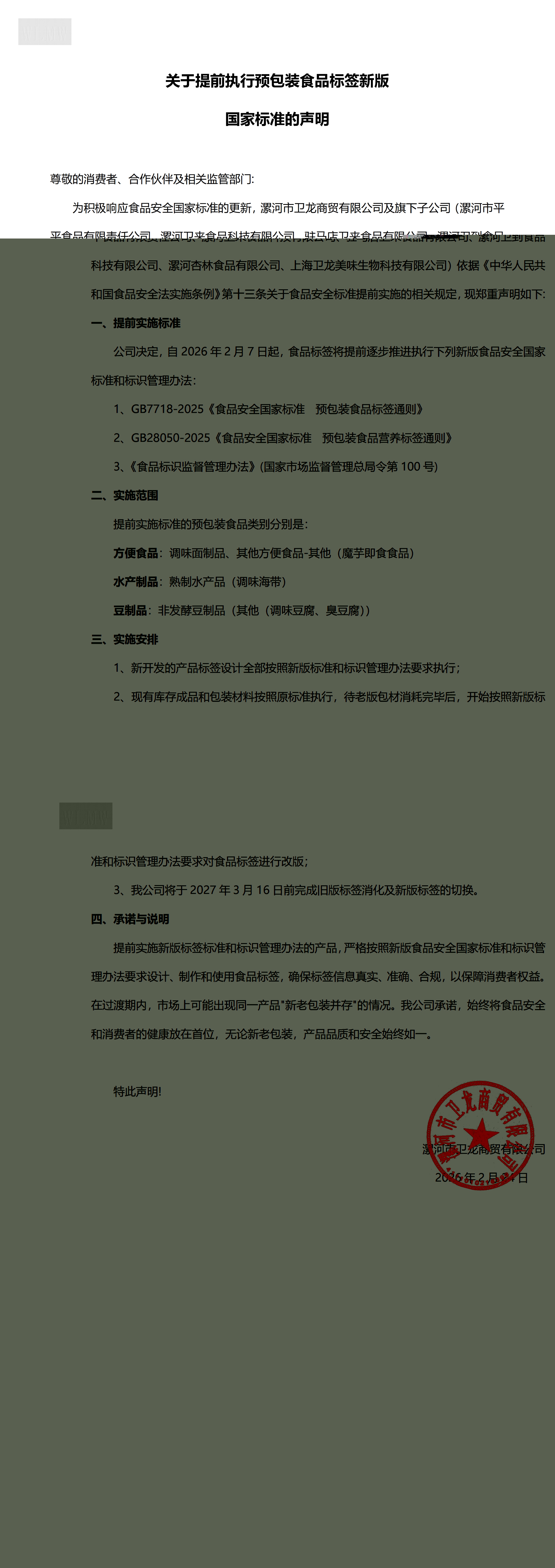 关于提前执行预包装食品标签新版国家标准的声明 (1)_00(1).jpg